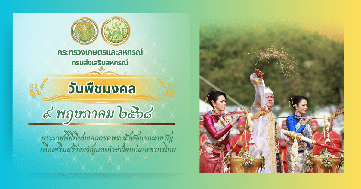 วันพืชมงคล 2568