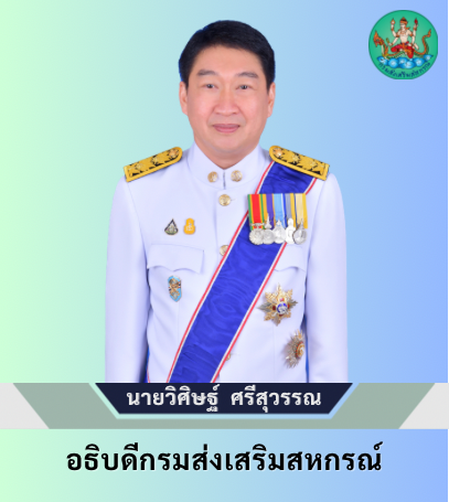 ท่านอธิบดี