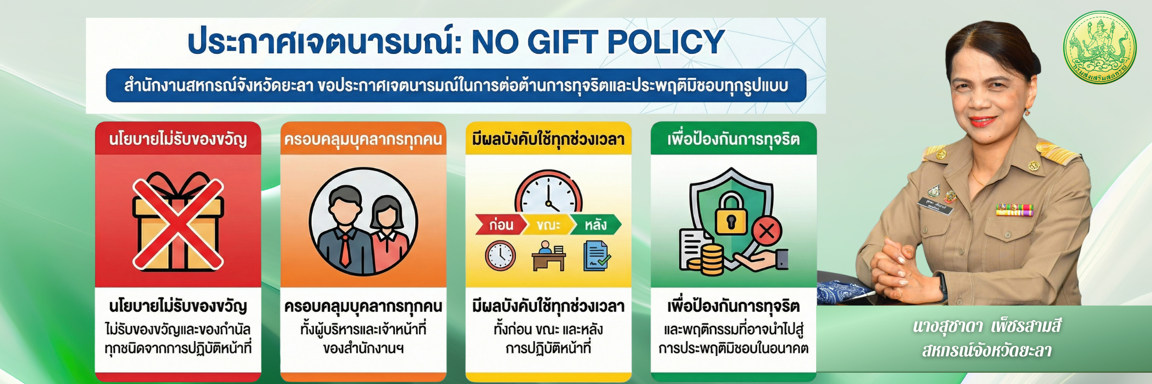 No Gift Policy Yala2569