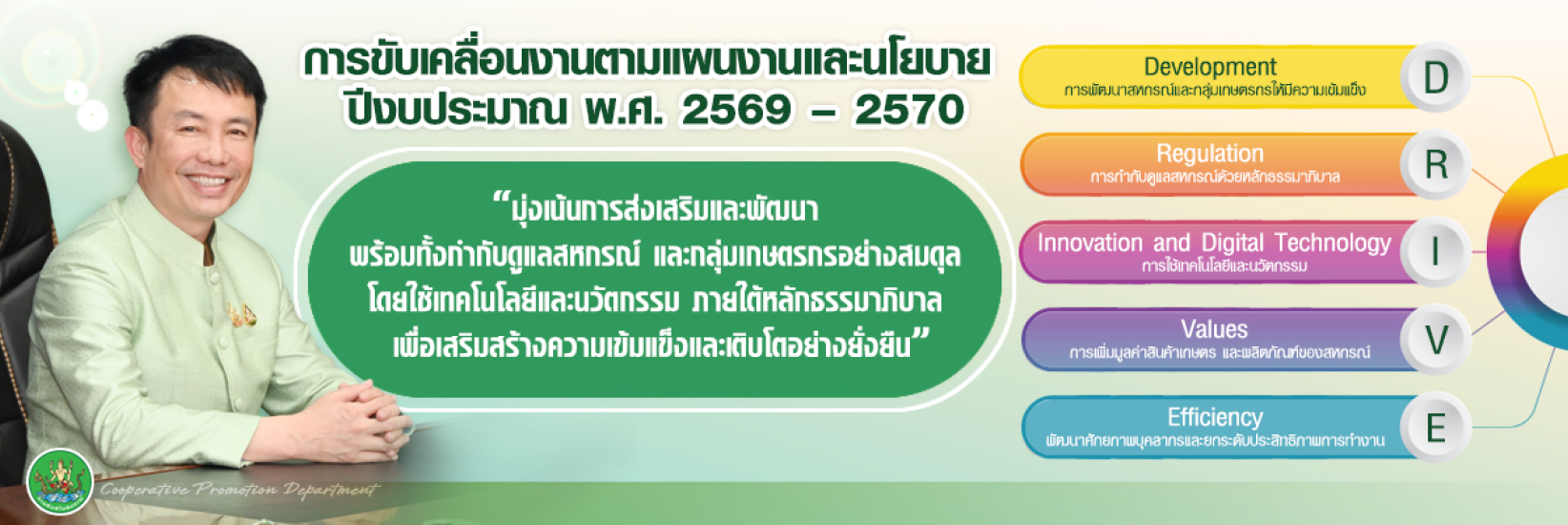 การขับเคลื่อนงานตามแผนงานและนโยบาย ประจำปีงบประมาณ พ.ศ. 2569 - 2570