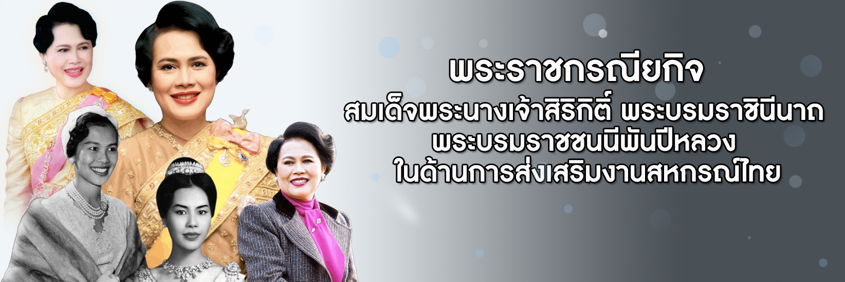 พระราชกรณียกิจ สมเด็จพระนางเจ้าสิริกิติ์ พระบรมราชินีนาถ พระบรมราชชนนีพันปีหลวง ในด้านการส่งเสริมงานสหกรณ์ไทย