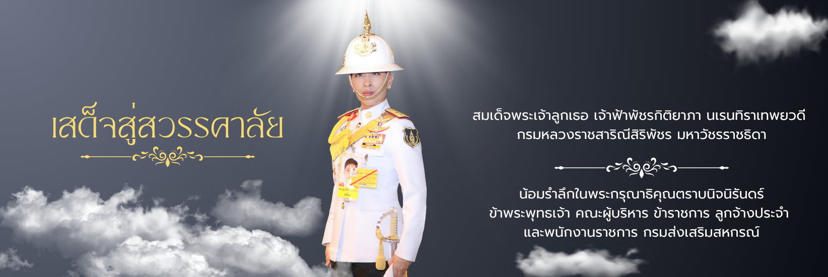 เสด็จสู่สวรรคาลัย สมเด็จพระเจ้าลูกเธอ เจ้าฟ้าพัชรกิติยาภาฯ