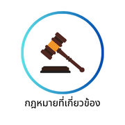 กฎหมายที่เกี่ยวข้อง