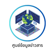 ศูนย์ข้อมูลข่าวสาร