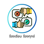 ร้องเรียน ร้องทุกข์