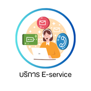 บริการ E-service