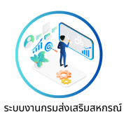 ระบบงานกรมส่งเสริมสหกรณ์
