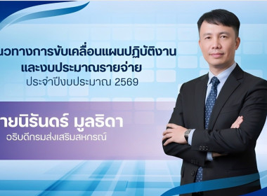 “ร่วมรับฟังนโยบายและแนวทางการขับเคลื่อนแผนปฏิบัติงานและงบประมาณรายจ่ายประจำปีงบประมาณ 2569” ... พารามิเตอร์รูปภาพ 12
