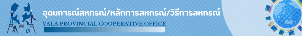 ความรู้สหกรณ์ 1