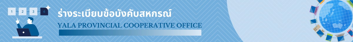 ความรู้สหกรณ์ 10