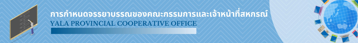 ความรู้สหกรณ์ 2